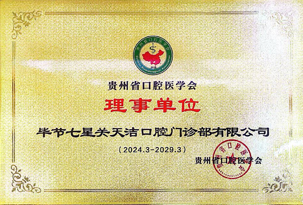 贵州省口腔学会理事单位