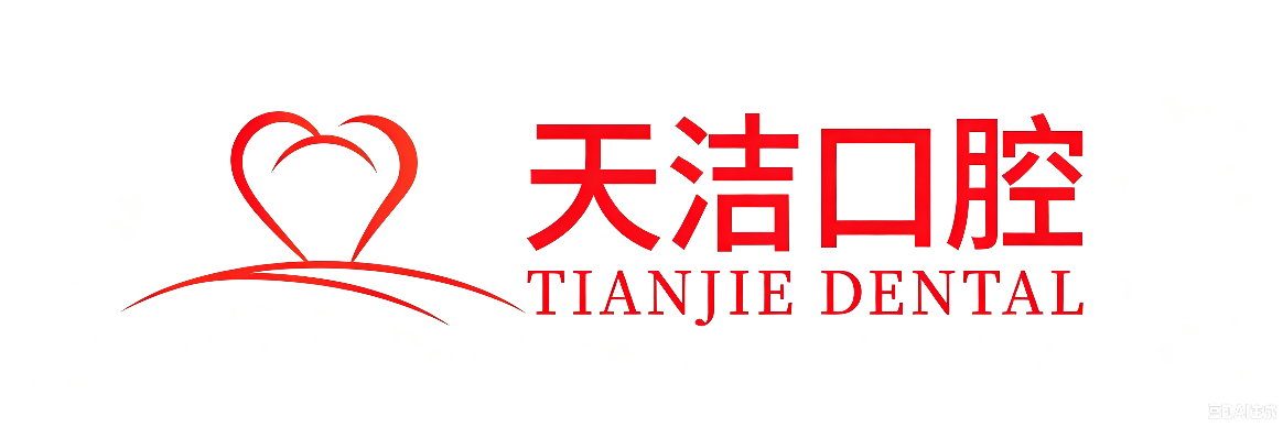 天洁口腔
